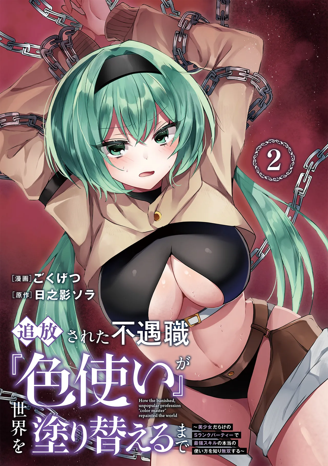 追放された不遇職『色使い』が世界を塗り替えるまで ～美少女だらけのSランクパーティーで最強スキルの本当の使い方を知り無双する～ 第02巻 page 3 full