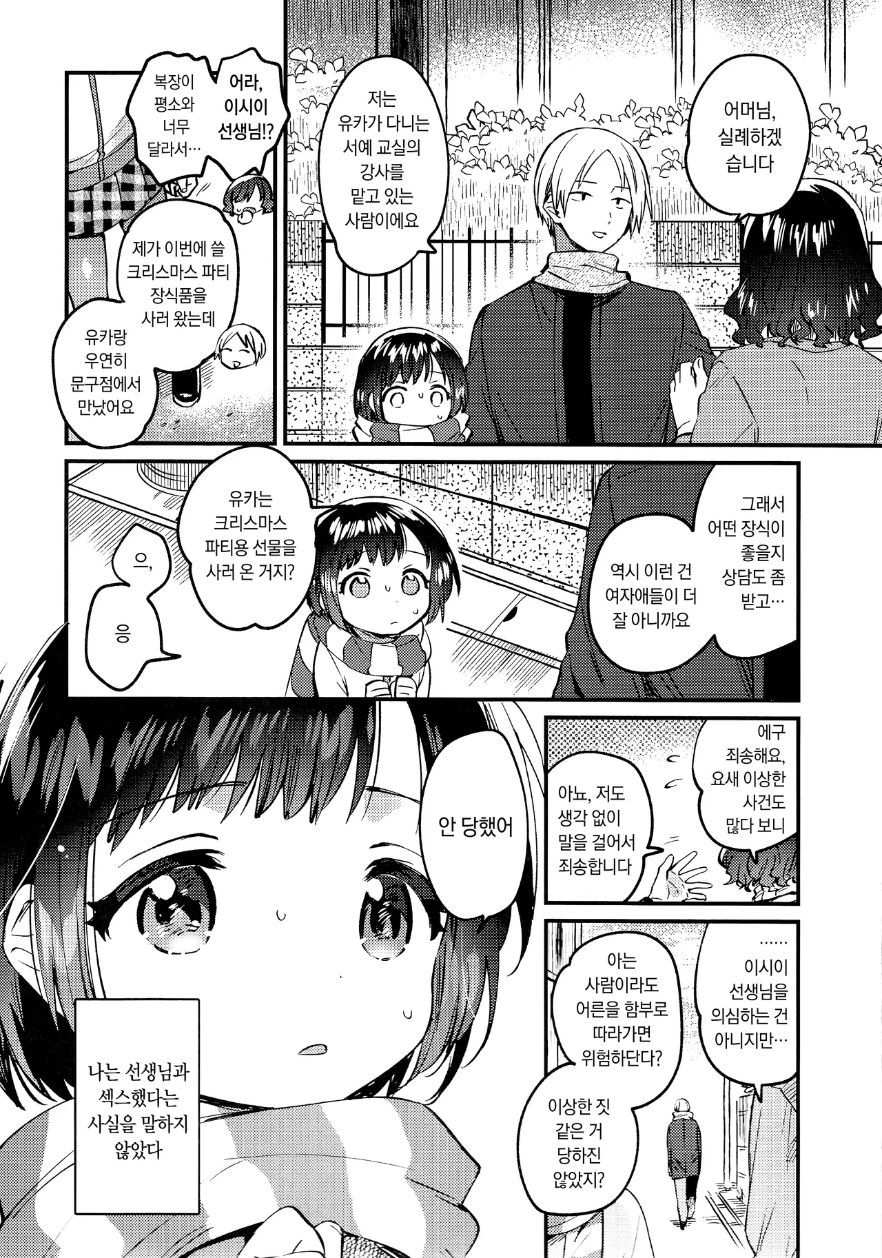 〇 Gakusei to no Ecchi wa Hanzai | 〇학생과의 섹스는 범죄 page 4 full