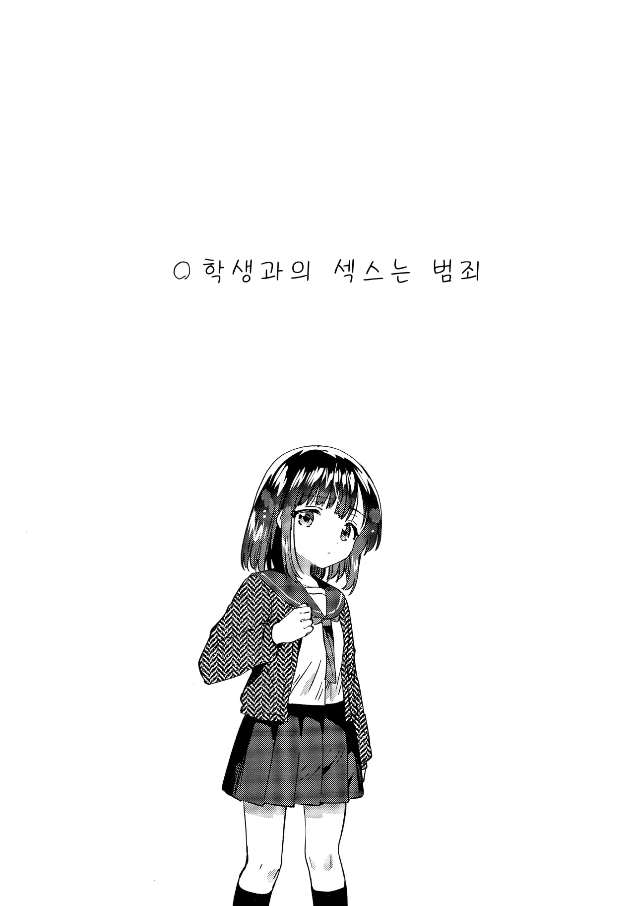 〇 Gakusei to no Ecchi wa Hanzai | 〇학생과의 섹스는 범죄 page 5 full