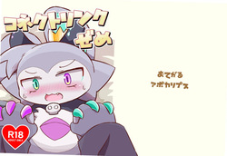 コネクトリンクぜめ