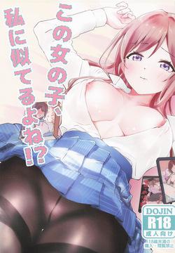この女の子、私に似てるよね!?