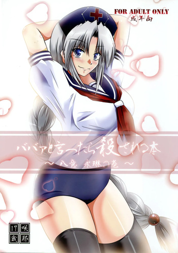 [Saya 17-sai (Moyomoto LV48)] Baba to Ittara Koro sareru Hon ~ Yagokoro Eirin no Maki ~ (Touhou Project) cover