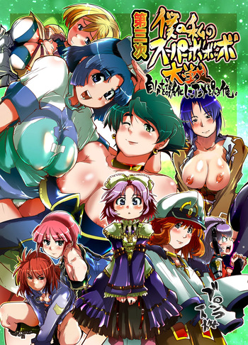 (C71) [Bronco Hitoritabi (Souma, Uchi-Uchi Keyaki)] Daisanji Boku no Watashi no Super Bobobbo Taisen (Super Robot Taisen [Super Robot Wars]) [English] cover