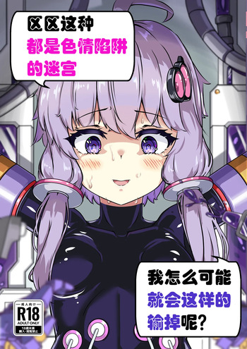 [Uraroji Tics (Nunumeme)] Ero Trap Dungeon Gotoki ni Kono Watashi ga Makeru to demo? (VOICEROID) [English] [SCANMTL] [Digital] cover
