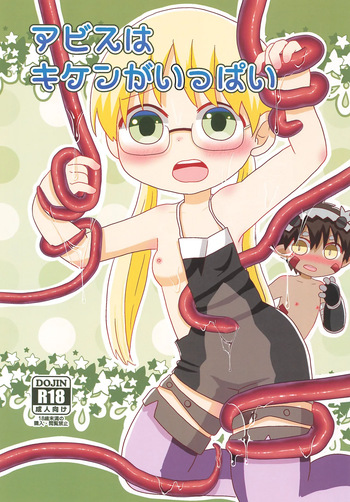 (Puniket 52) [WONDER PLANET (Hoshino Rao)] Abyss wa Kiken ga Ippai (Made in Abyss) cover