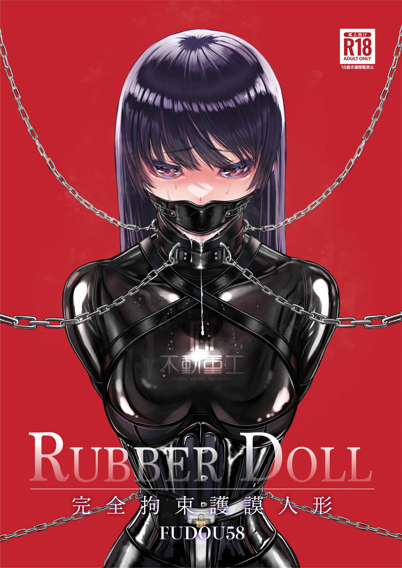 RUBBER DOLL 〜kanzen kousoku gomu ningyou〜 page 1 full