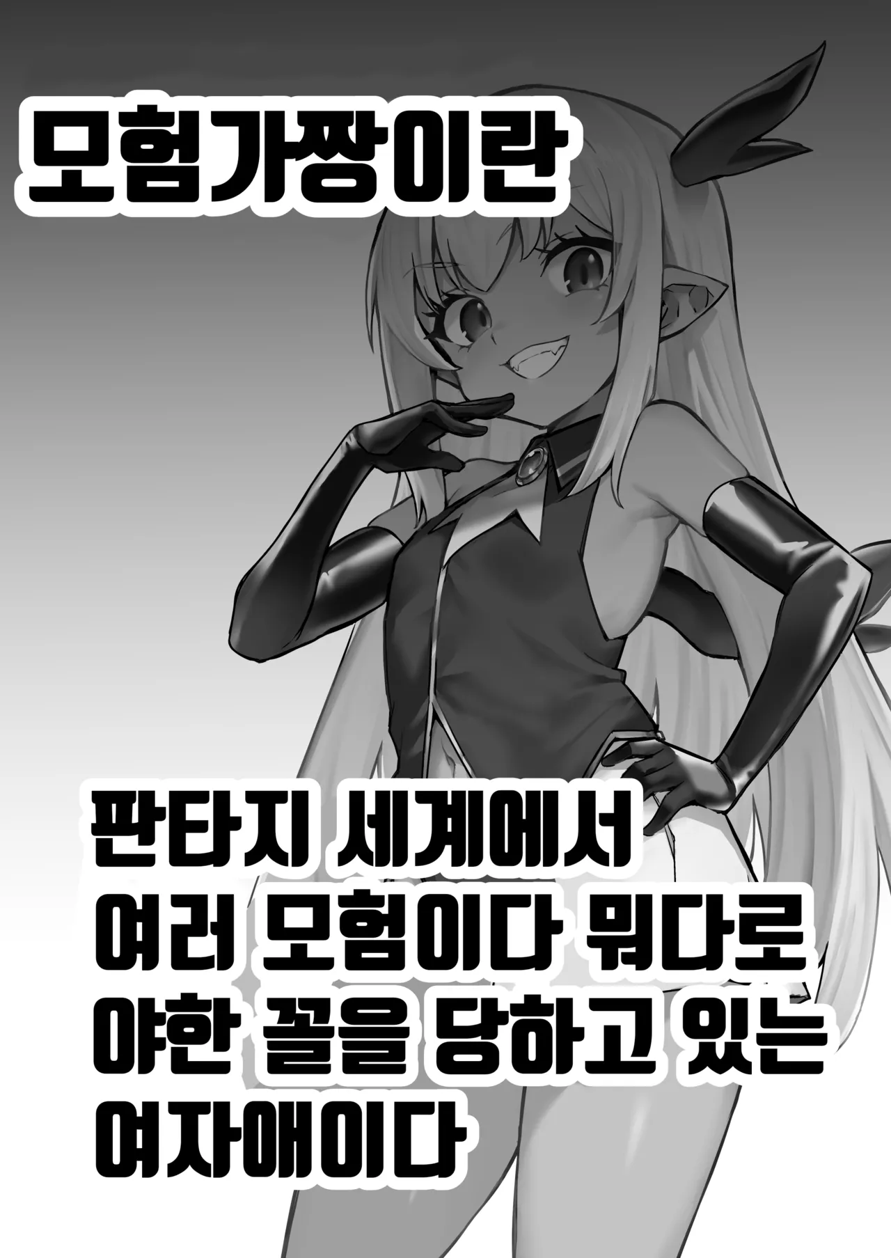 Boukensha-chan to Ecchi na Bouken 5 | 모험가짱의 야한 모험 5 page 2 full