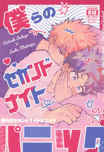 [caramelt (Inata)] Bokura no sekandonaitopanikku (Boku no Hero Academia) cover