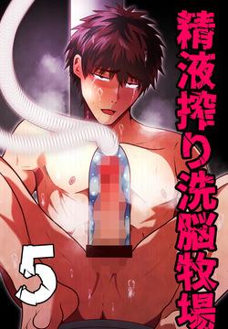 精液搾り☆洗脳牧場5