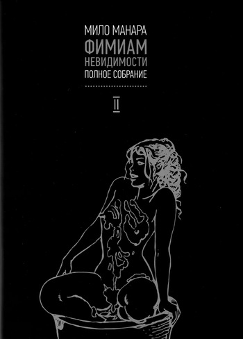 [Milo Manara] Le Parfum de L'Invisible #2 [Russian] cover