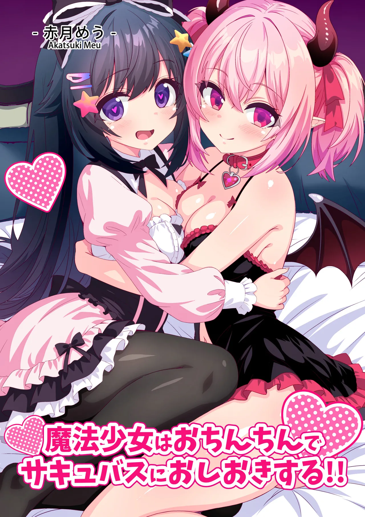 Mahou Shoujo wa Ochinchin de Succubus o Oshioki Suru!! page 1 full