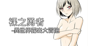 [Zhen! DC] The Naked Hero - Adventure in Another World [English] cover