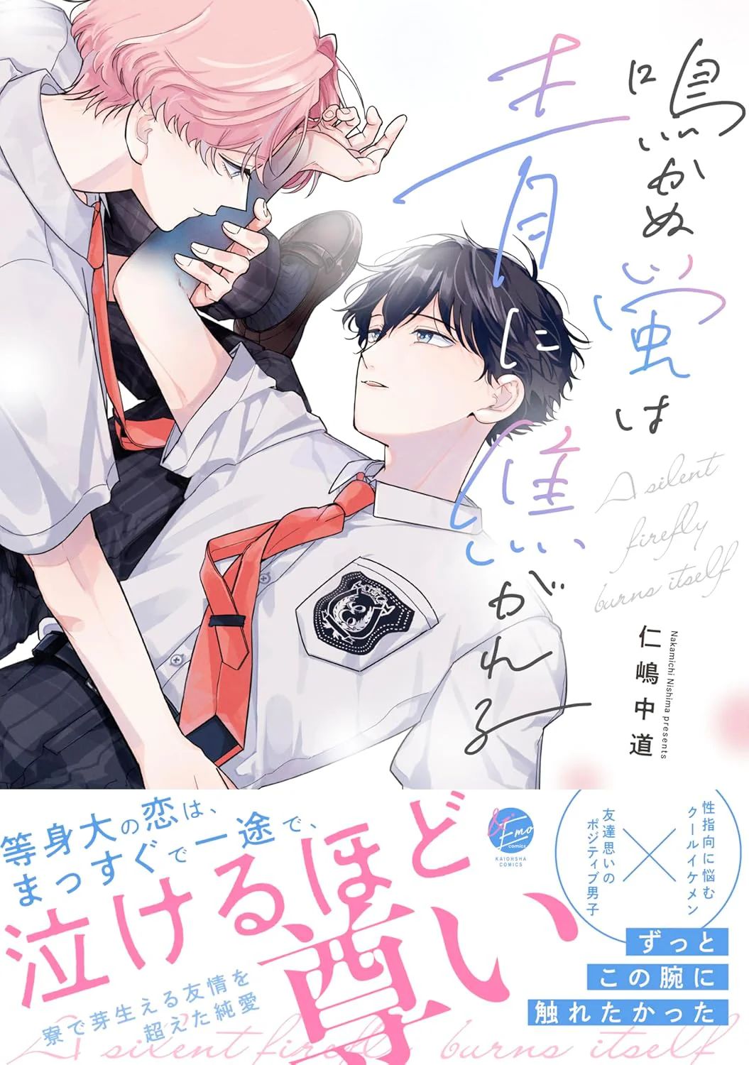 Nakanu Hotaru wa Ao ni Kogareru | 不鸣之萤焦渴于青 page 1 full