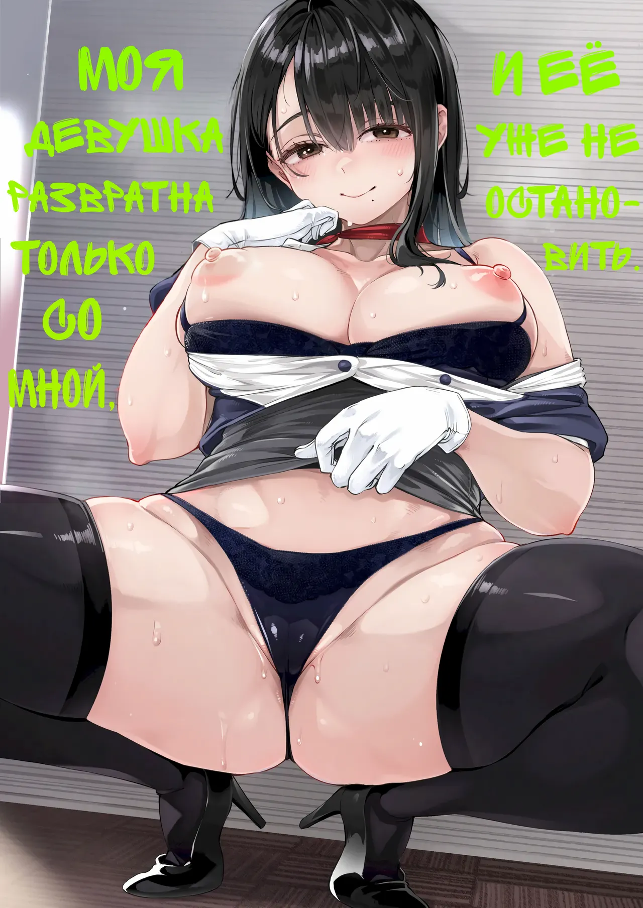 Boku dake ni Inran na Kanojo ga Tomaranai | Моя девушка развратна только со мной, и её уже не остановить page 1 full