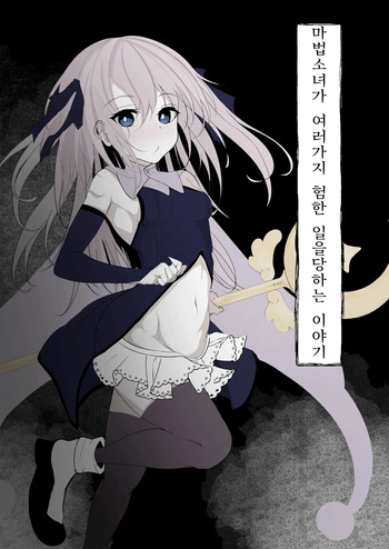[Hatome Honpo] Mahou Shoujo ga Iroiro to Hidoi Me ni Au Ohanashi | 마법소녀가 여러가지 험한 일을 당하는 이야기 [Korean] cover