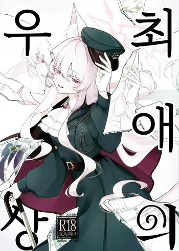 (C107) [Kyawalog (Itokawa)] Saiai no Idol | 최애의 우상 (Blue Archive) [Korean] cover