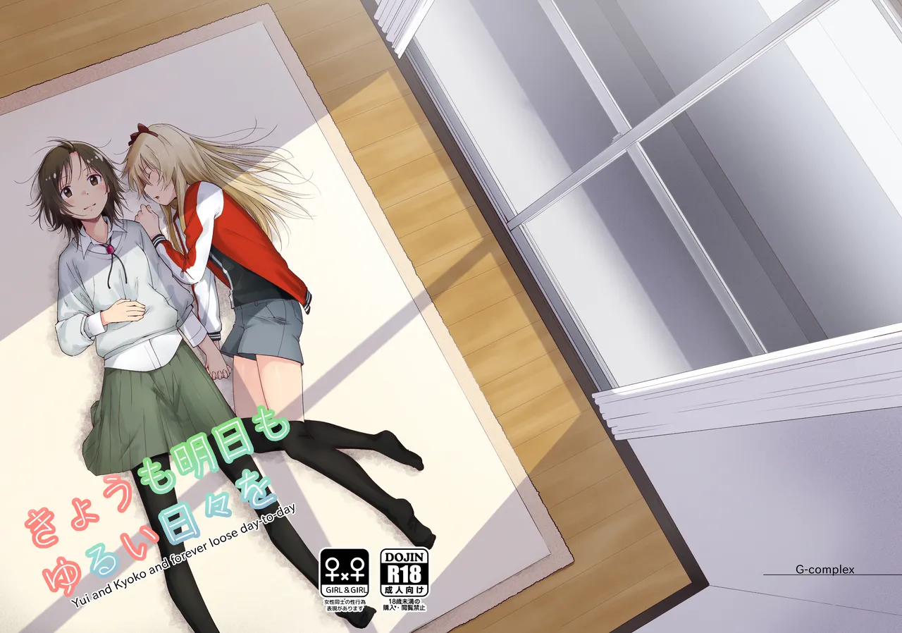 Kyou mo Ashita mo Yurui Hibi o - Yui and Kyoko and forever loose day-to-day | 오늘도 내일도 느긋한 나날을 page 1 full