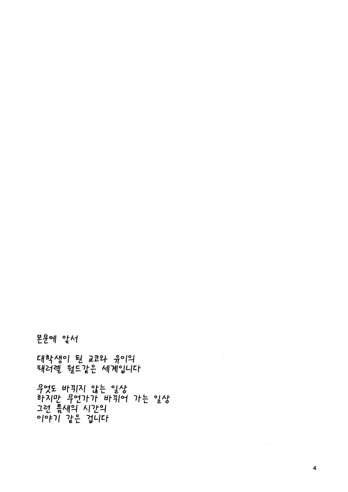 Kyou mo Ashita mo Yurui Hibi o - Yui and Kyoko and forever loose day-to-day | 오늘도 내일도 느긋한 나날을 page 3 full