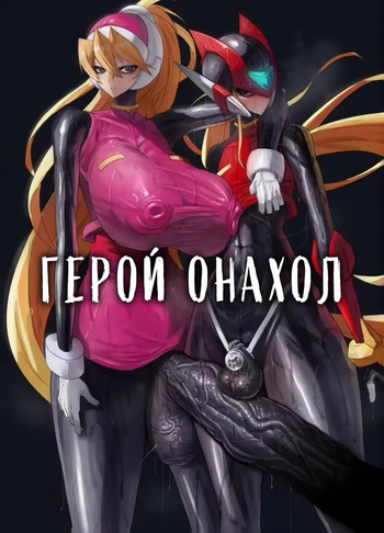 [Moujou Ishiki (Canvas Solaris)] Eiyuu Onahole | Герой Онахол (Megaman Zero) [Russian] [Digital] cover