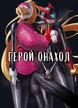 Eiyuu Onahole | Герой Онахол