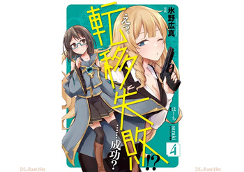 [氷野広真×ほーち] えっ、転移失敗！？ ……成功？ 第04巻 [Watermarked] cover