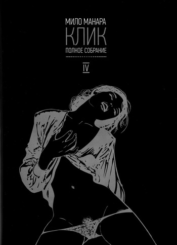 [Milo Manara] Click #4 [Russian] cover