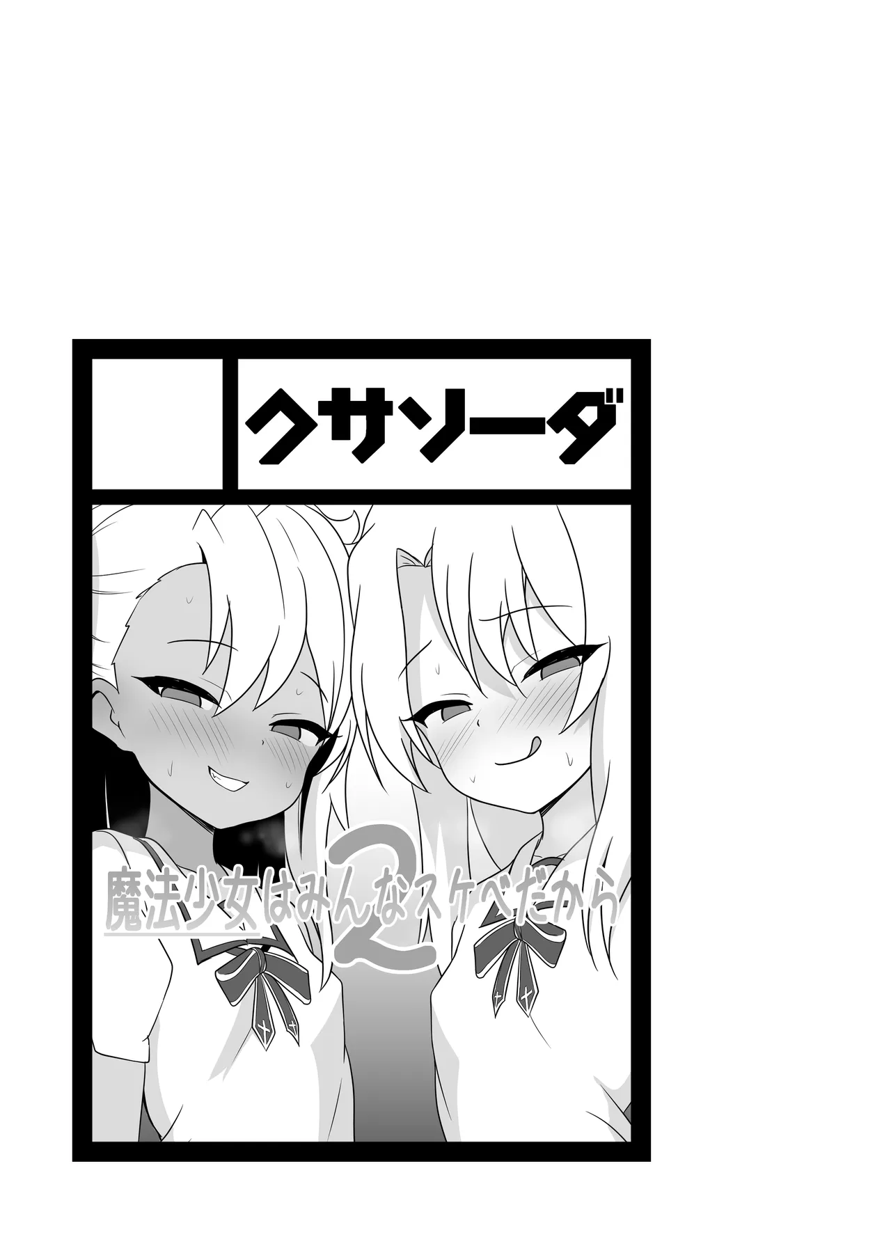 Mahou Shojo wa Minna Sukebe Dakara 2 | Because All Magical Girls Are Perverted Sluts 2 page 2 full
