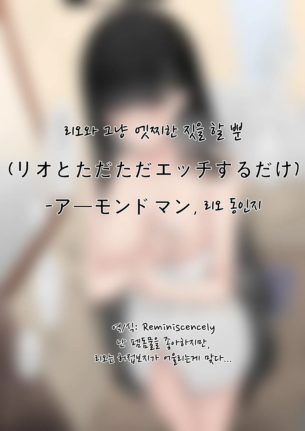 리오와 그냥 엣찌한 짓을 할 뿐-アーモンドマン, 리오 동인지 page 1 full
