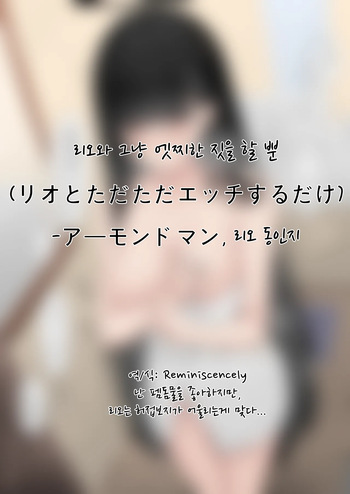 리오와 그냥 엣찌한 짓을 할 뿐(リオとただただエッチするだけ)-アーモンドマン, 리오 동인지 cover