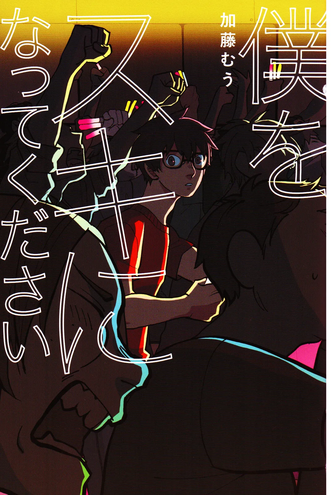 僕をスキになってください page 4 full