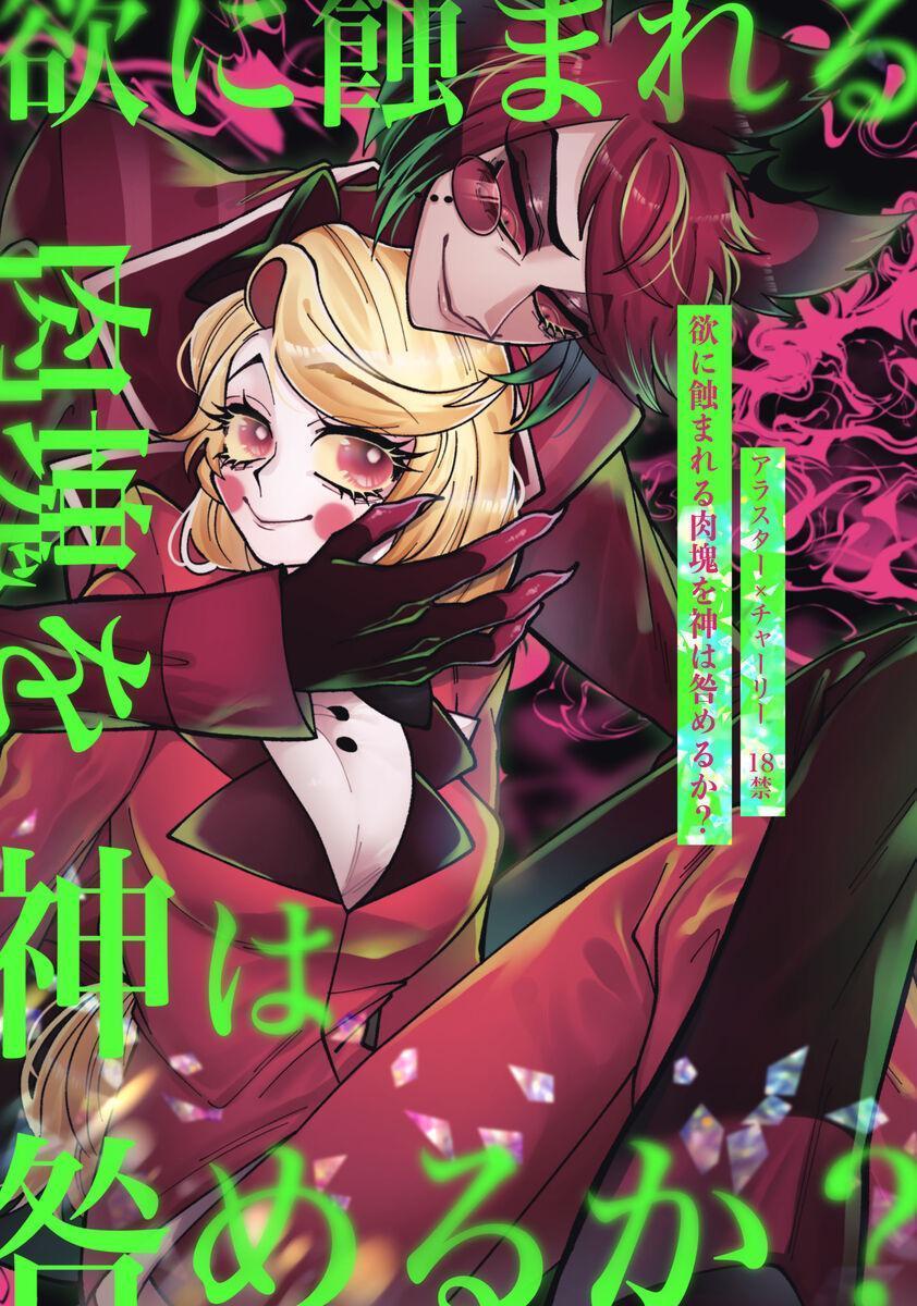 Hazbin Hotel - Yoku ni mushibama reru nikukai o kami wa togameru ka page 1 full