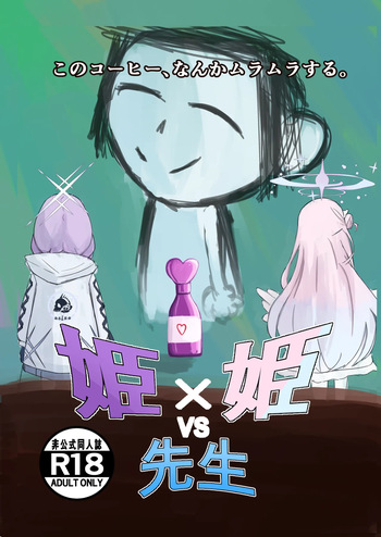 [可逆性人形] 姫×姫VS先生 (ブルーアーカイブ) cover