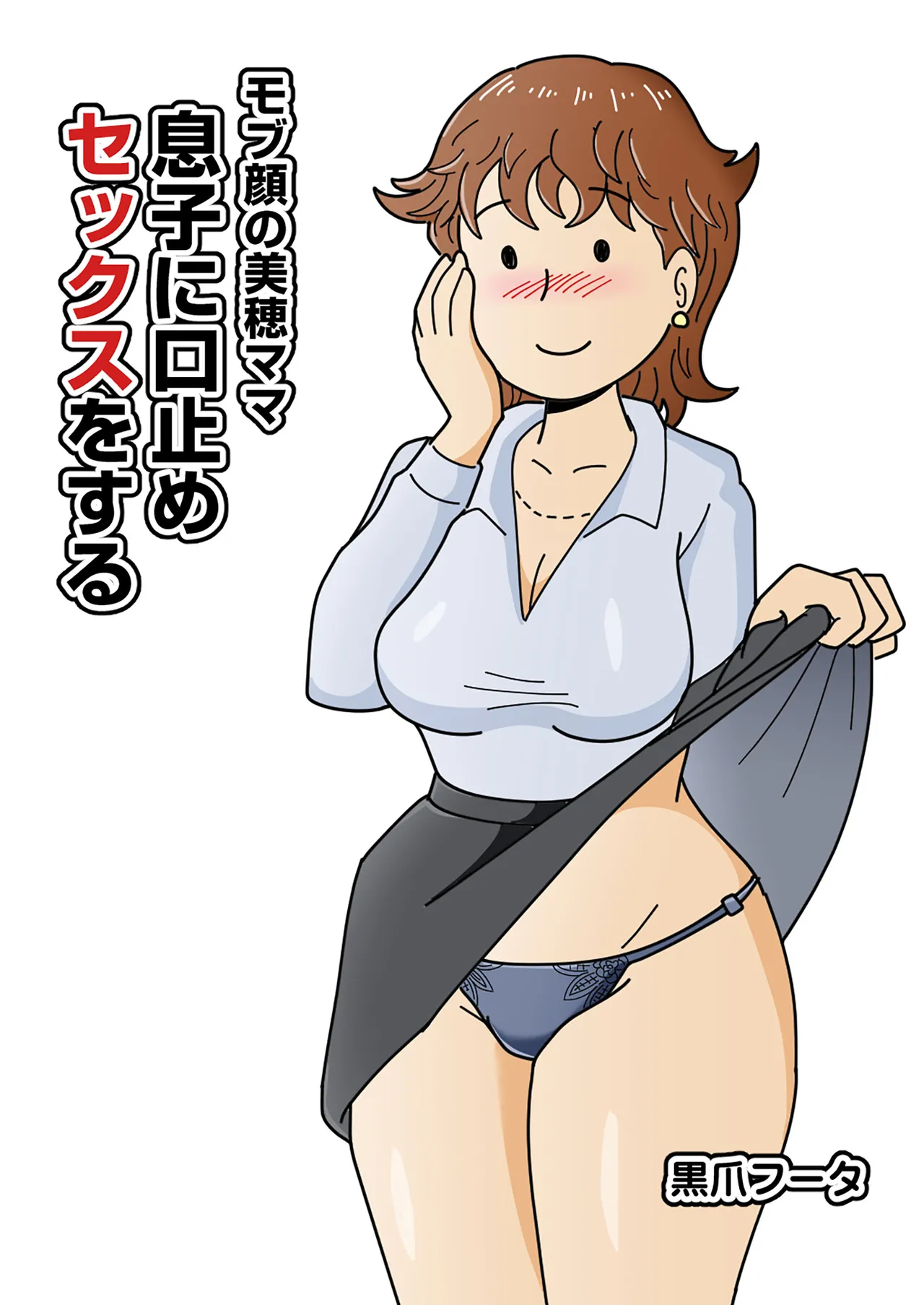 Mobugao no bi ho Mama Musuko ni Kuchidome SEX wo Suru | 평범한 얼굴의 엄마, 미호가 아들에게 입막음 섹스를 하다 page 2 full