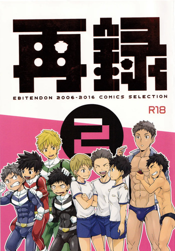 (C91) [Ebitendon (Torakichi)] Sairoku 2 | Ebitendon 2006-2016 Comics Selection 2 cover