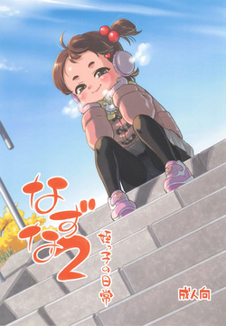 Nazuna 2 Meikko no Nichijou