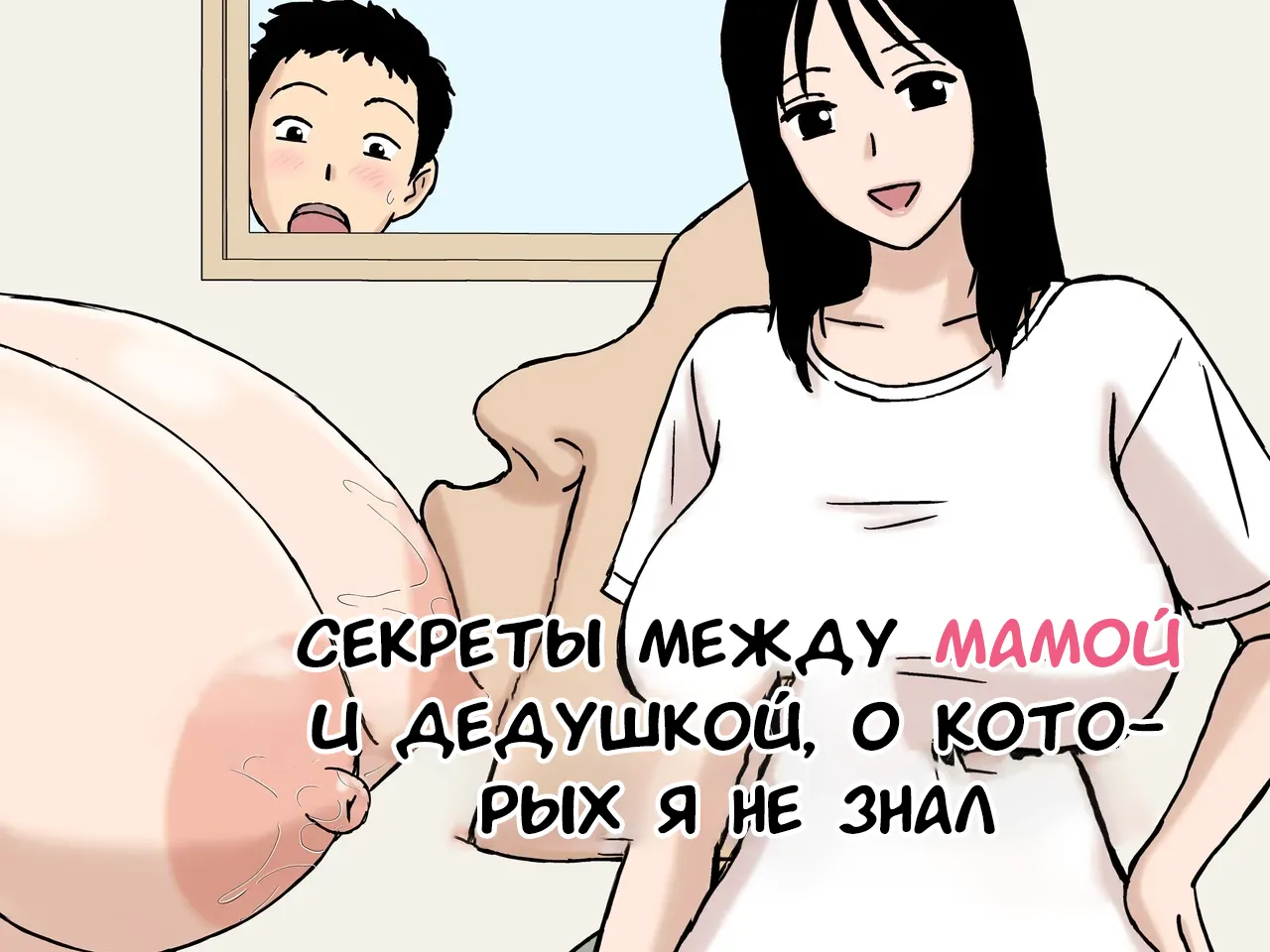 Boku ga Shiranakatta Mama to Jii-chan no Koto | Секреты между мамой и дедушкой, о которых я не знал page 1 full