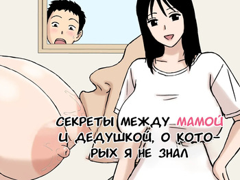 [Urakan] Boku ga Shiranakatta Mama to Jii-chan no Koto | Секреты между мамой и дедушкой, о которых я не знал [Russian] [Tasya-san] cover