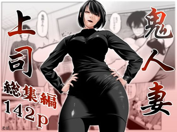 [蕎麦] 鬼人妻上司（総集編） cover