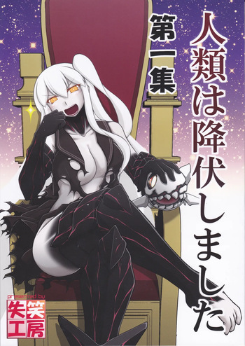 (Laughing Workshop) Humanity Has Surrendered (Volume 1) (Kantai Collection ~KanColle~) cover