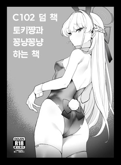 C102 Omakebon Toki-chan to Ichaicha suru Hon | 토키쨩과 꽁냥꽁냥 하는 책