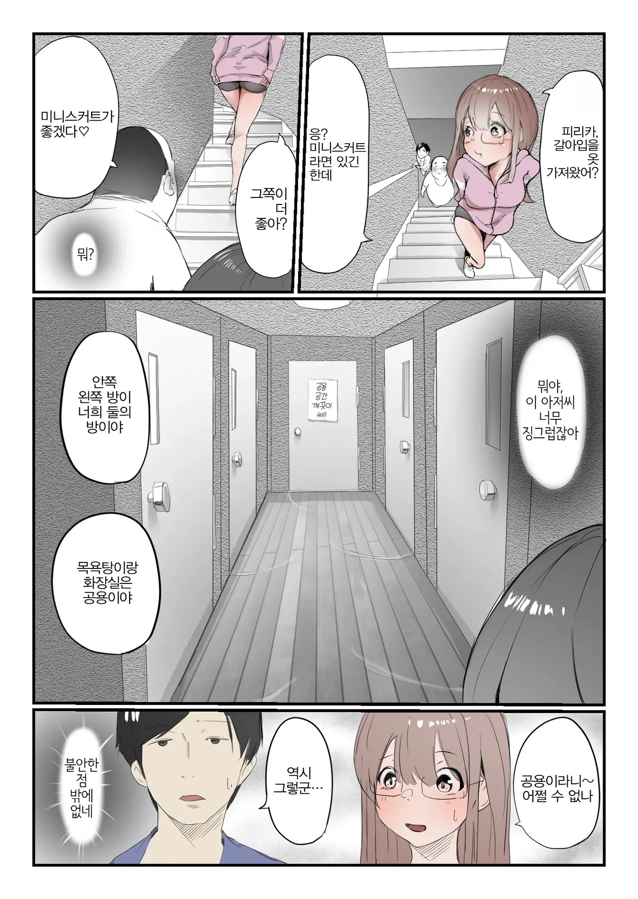 Yasui Share House de Kanojo ga Nerawareru Hanashi | 저렴한 셰어하우스에서 그녀가 노려지는 이야기 page 6 full