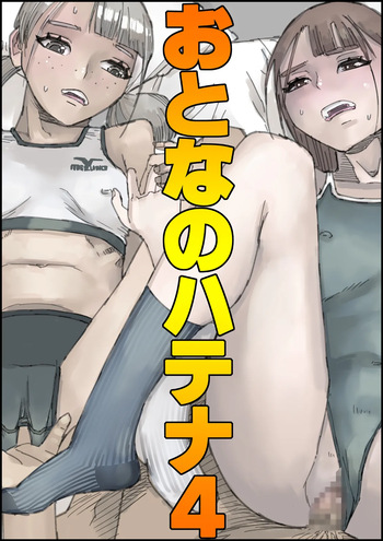 [Ouman (Shimamura)] おとなのハテナ4「父、托卵双子女子校生に種付ける。」 cover