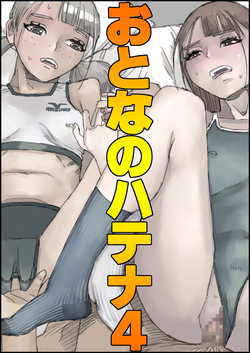 おとなのハテナ4「父、托卵双子女子校生に種付ける。」