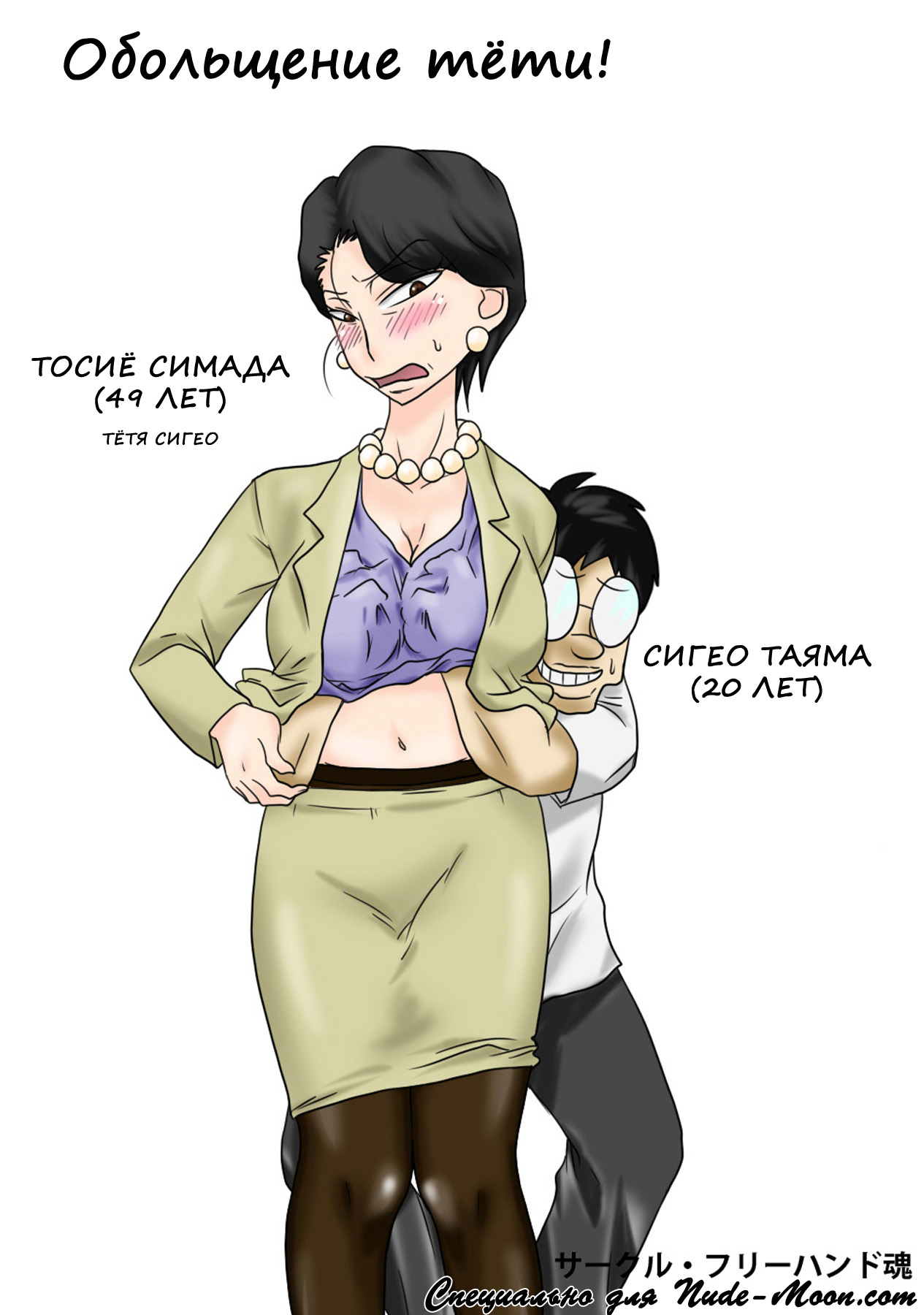 Oba-san o Otosuze! | Обольщение тети! page 1 full