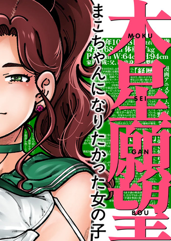 [ケンソウオガワ (フクダーダ)] 木星願望 (美少女戦士セーラームーン) [DL版] cover