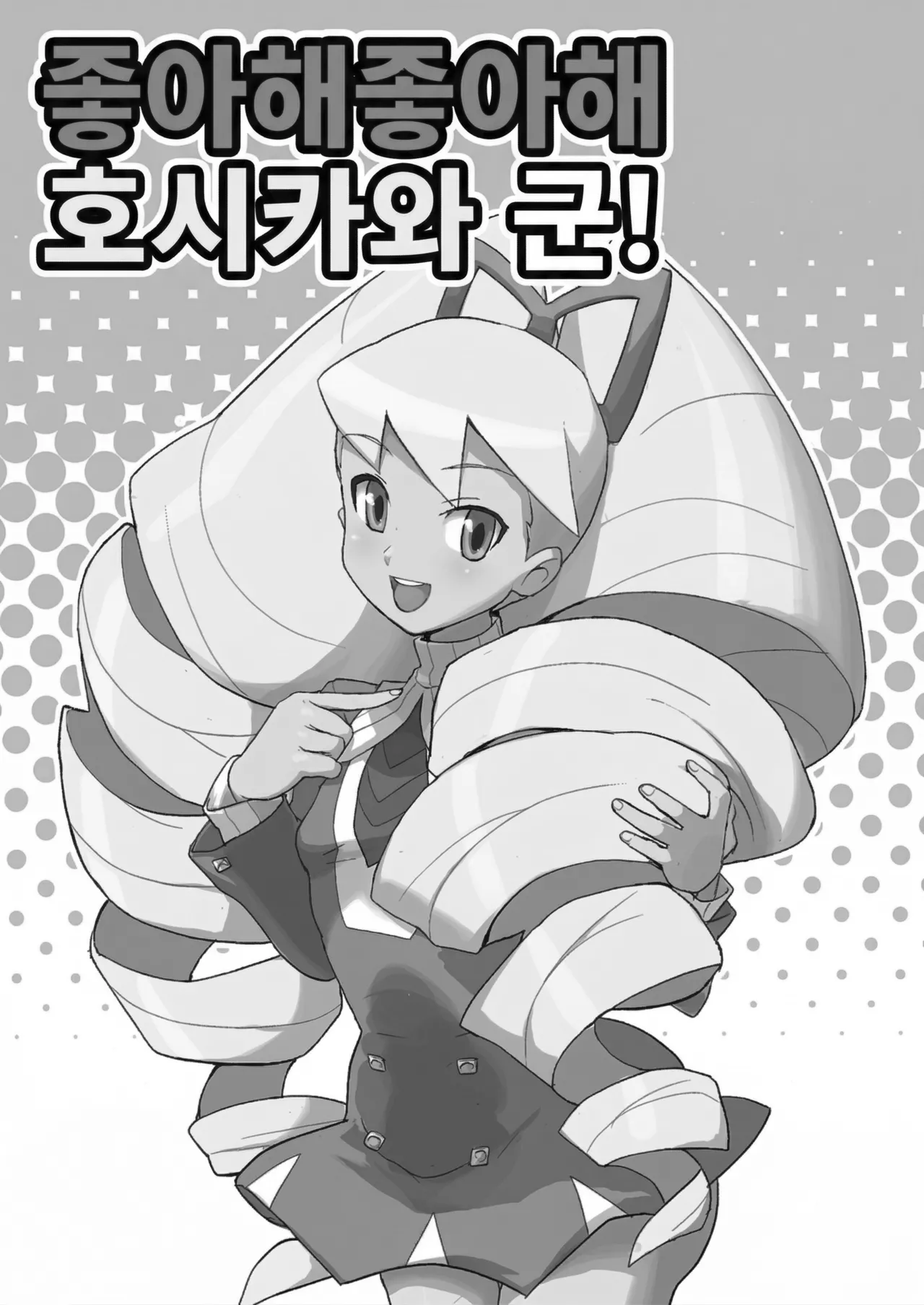 Sukisuki Hoshikawa-kun! | 좋아해 좋아해 호시카와 군! page 2 full