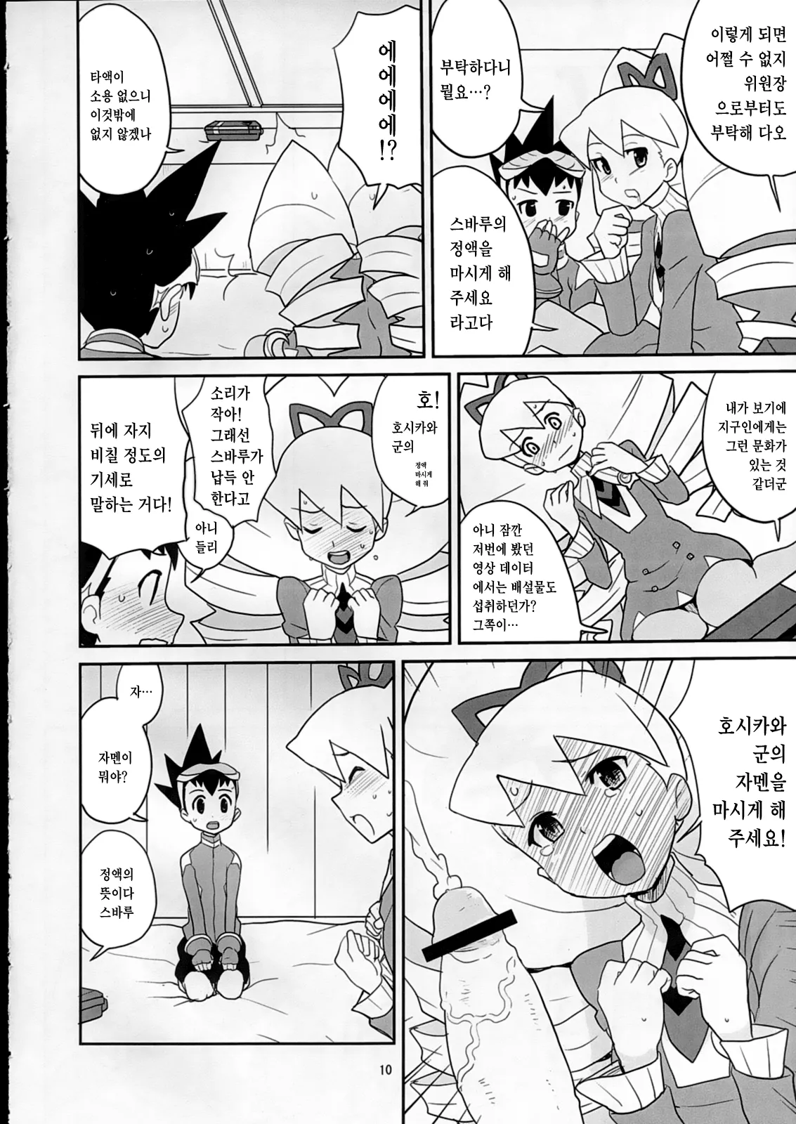 Sukisuki Hoshikawa-kun! | 좋아해 좋아해 호시카와 군! page 9 full