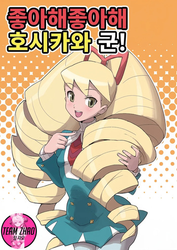 (C73) [Zenra Restaurant (Heriyama, Nori, Uchi-Uchi Keyaki)] Sukisuki Hoshikawa-kun! | 좋아해 좋아해 호시카와 군! (Mega Man Star Force) [Korean] [Team Zhao] cover