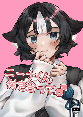 [アルパカのプロ (えちぱかゐこ)ニーナくん付き合って♂ cover