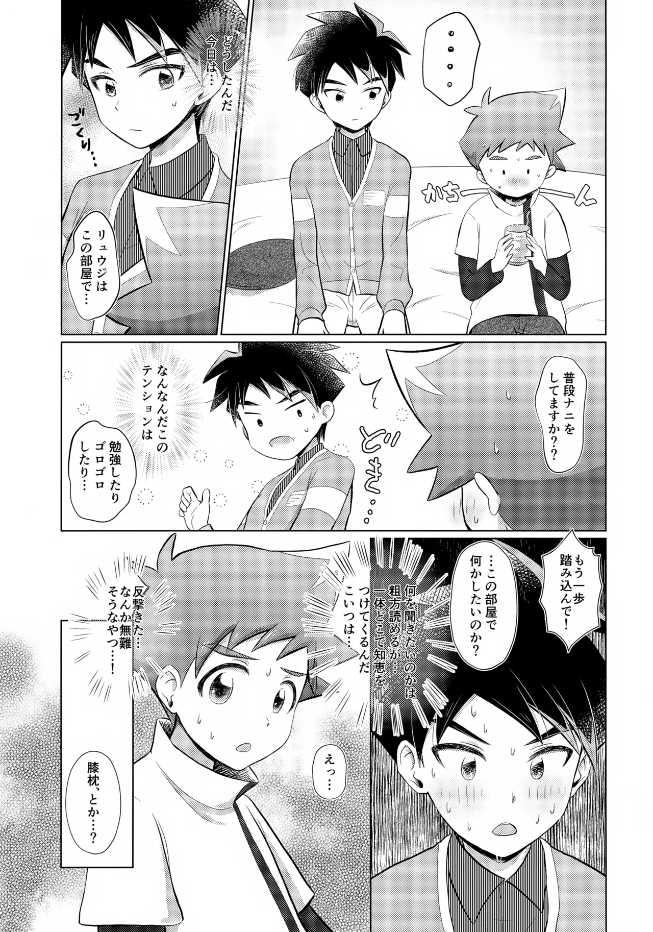 Heya de Nani Shiteru no? Ryuuji page 6 full